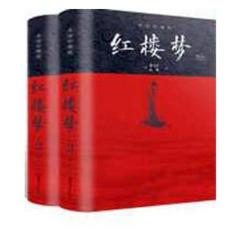 紅樓夢(2018年中國華僑出版社出版的圖書) 紅樓夢(2018年中國華僑出版社出版的圖書)