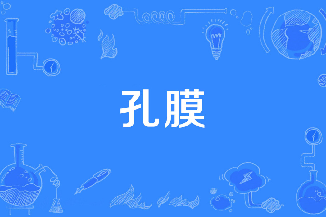 孔膜 孔膜
