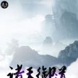 諸天御道 諸天御道