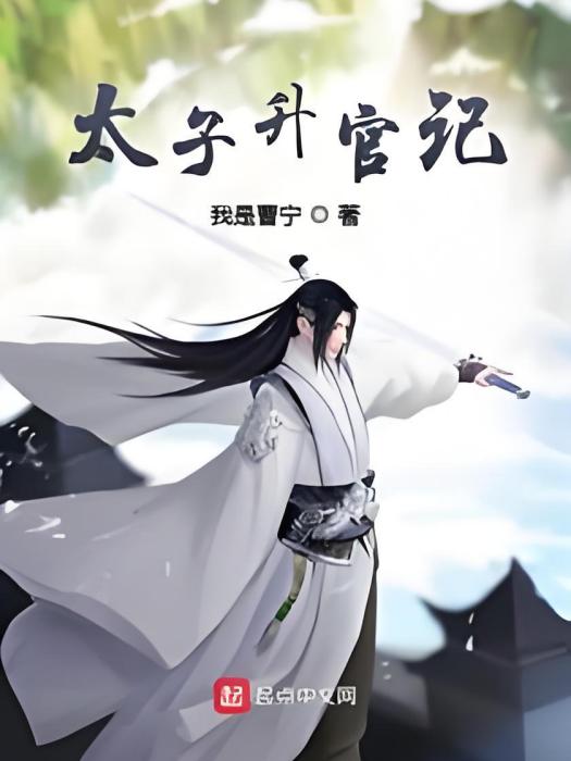 太子升官記 太子升官記