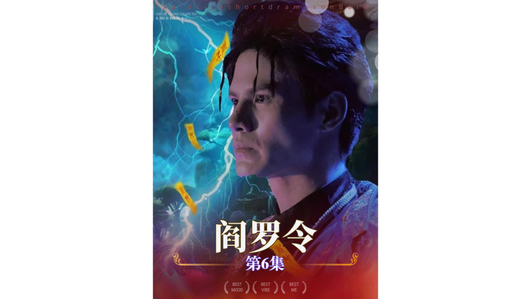 閻羅令(網路短劇) 閻羅令(網路短劇)