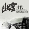 幽靈時代 幽靈時代