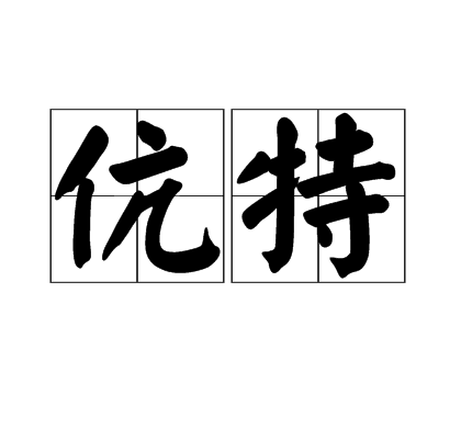 伉特