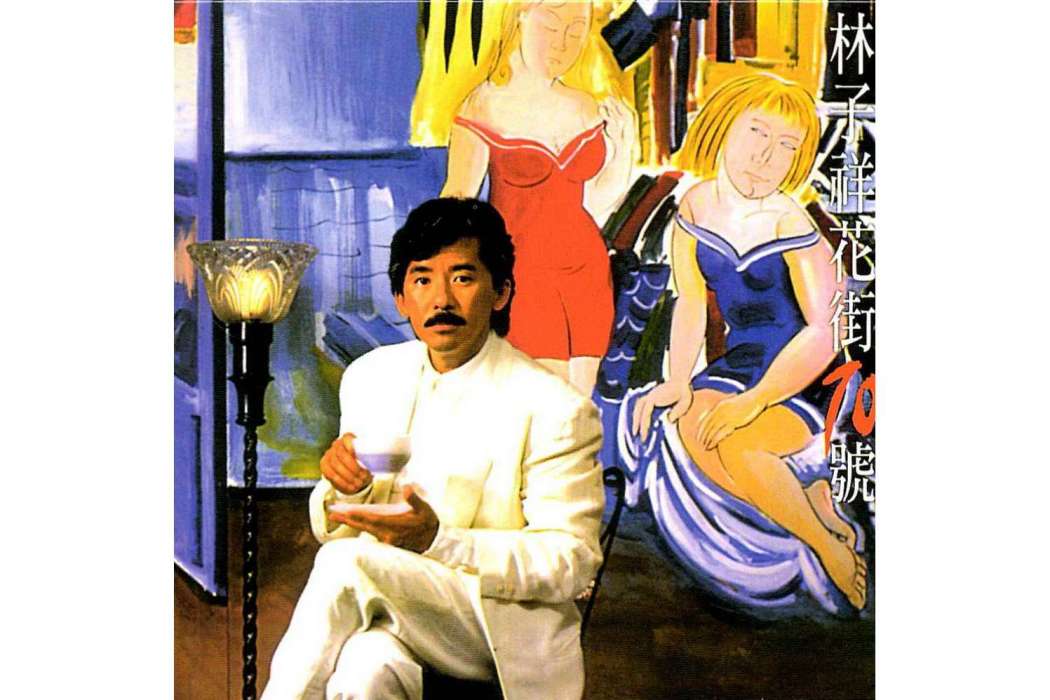 花街70號(林子祥於1987年發行的粵語、英語音樂專輯)