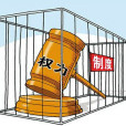 權力(社會學辭彙) 權力(社會學辭彙)