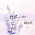 君愛一生 君愛一生