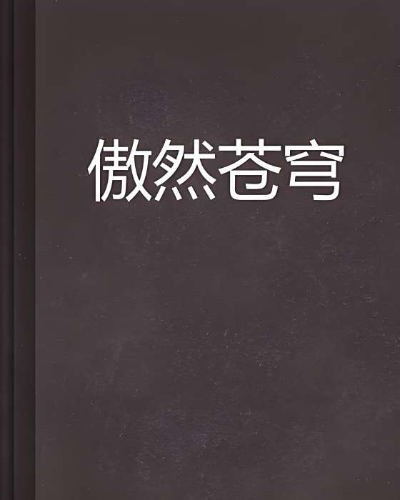 傲然蒼穹 傲然蒼穹