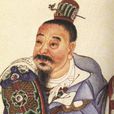 柴紹(柴嗣昌) 柴紹(柴嗣昌)