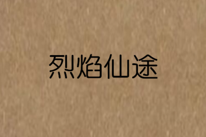 烈焰仙途 烈焰仙途