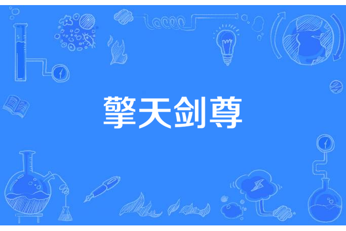 擎天劍尊 擎天劍尊