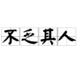 不乏其人