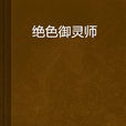 絕色御靈師 絕色御靈師