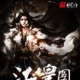 江山皇圖 江山皇圖
