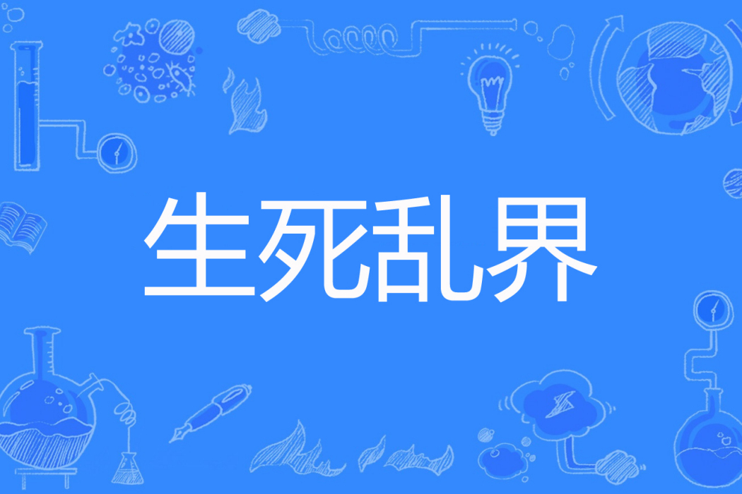 生死亂界 生死亂界