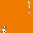 胡蘿蔔須(儒勒·列納爾著圖書) 胡蘿蔔須(儒勒·列納爾著圖書)