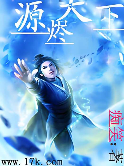 源燼天下