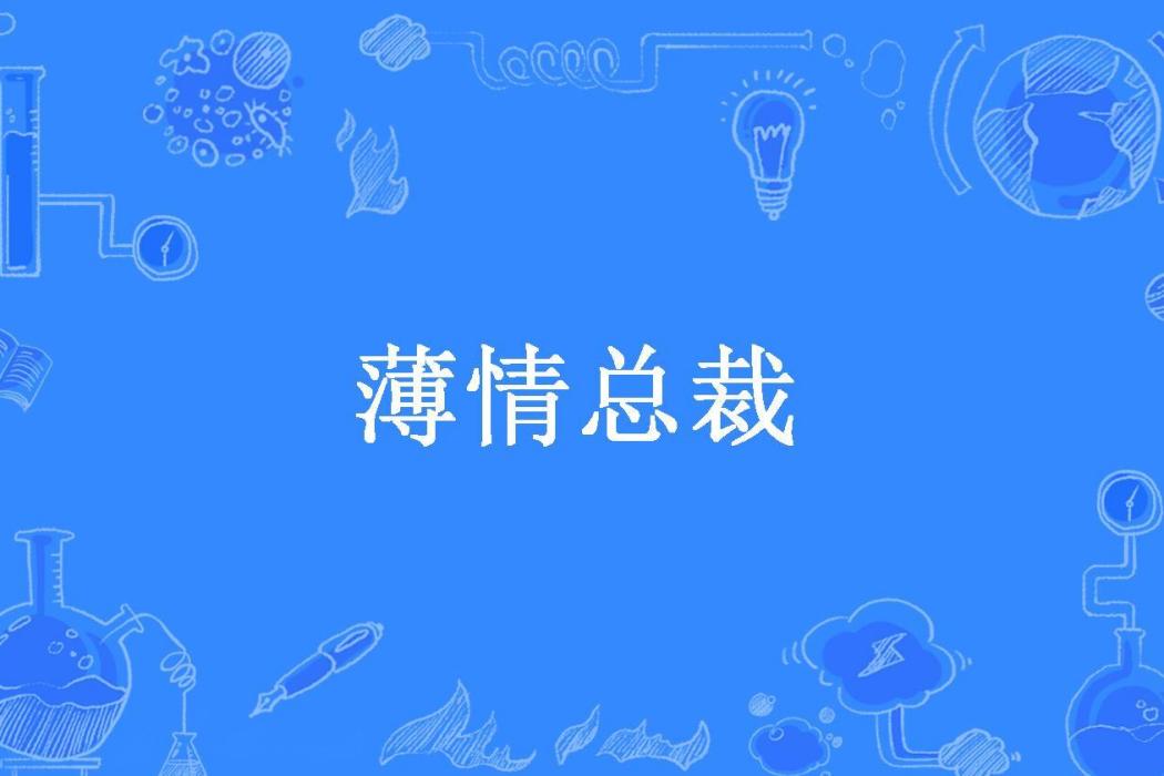 薄情總裁(子曰傾城所著小說) 薄情總裁(子曰傾城所著小說)