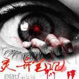 異靈筆記(驚悚恐怖小說) 異靈筆記(驚悚恐怖小說)