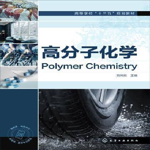 高分子化學(2021年化學工業出版社出版的圖書) 高分子化學(2021年化學工業出版社出版的圖書)
