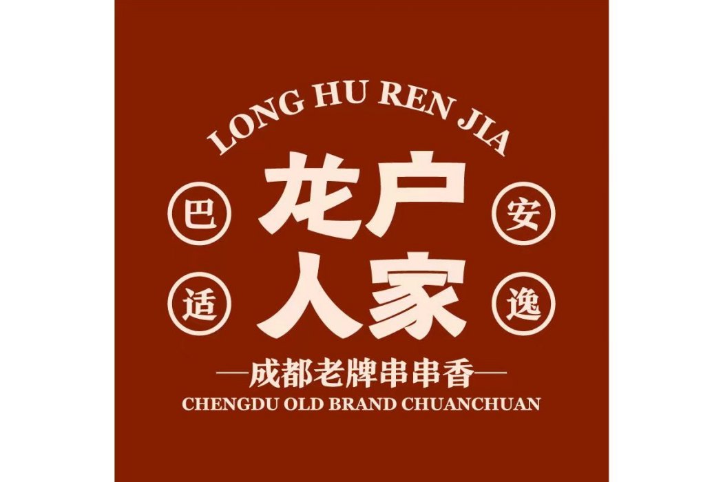 龍戶人家 龍戶人家