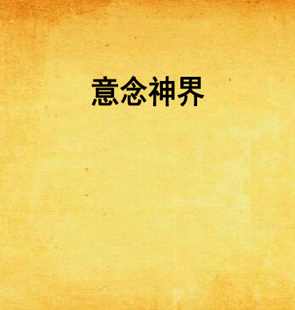 意念神界 意念神界