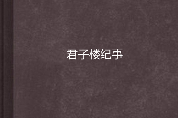 君子樓紀事