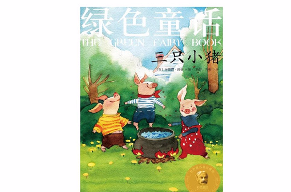 綠色童話：三隻小豬