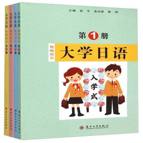 大學日語(2015年蘇州大學出版社出版的圖書) 大學日語(2015年蘇州大學出版社出版的圖書)