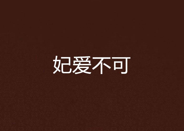 妃愛不可 妃愛不可