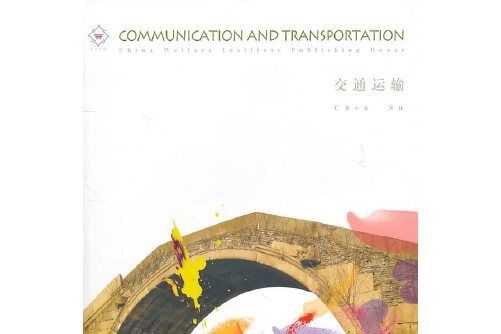 交通運輸(2010年中國中福會出版社出版的圖書) 交通運輸(2010年中國中福會出版社出版的圖書)