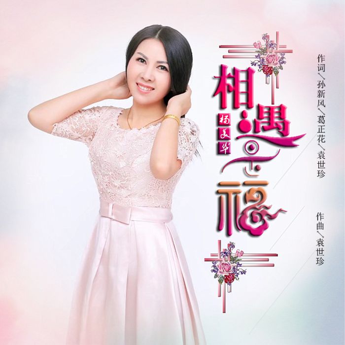 相遇是福 相遇是福