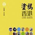 塗鴉香港 塗鴉香港