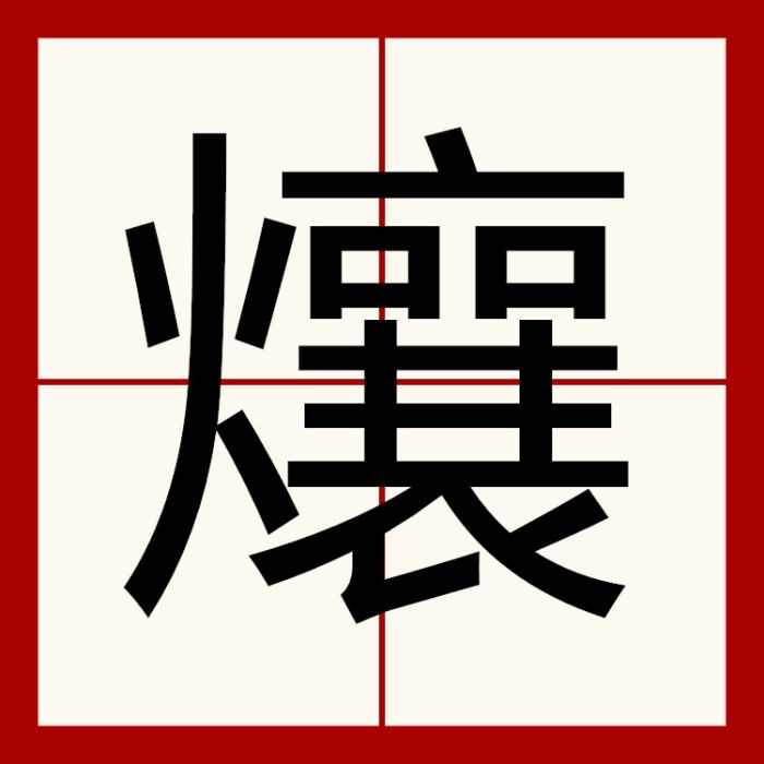 爙 爙