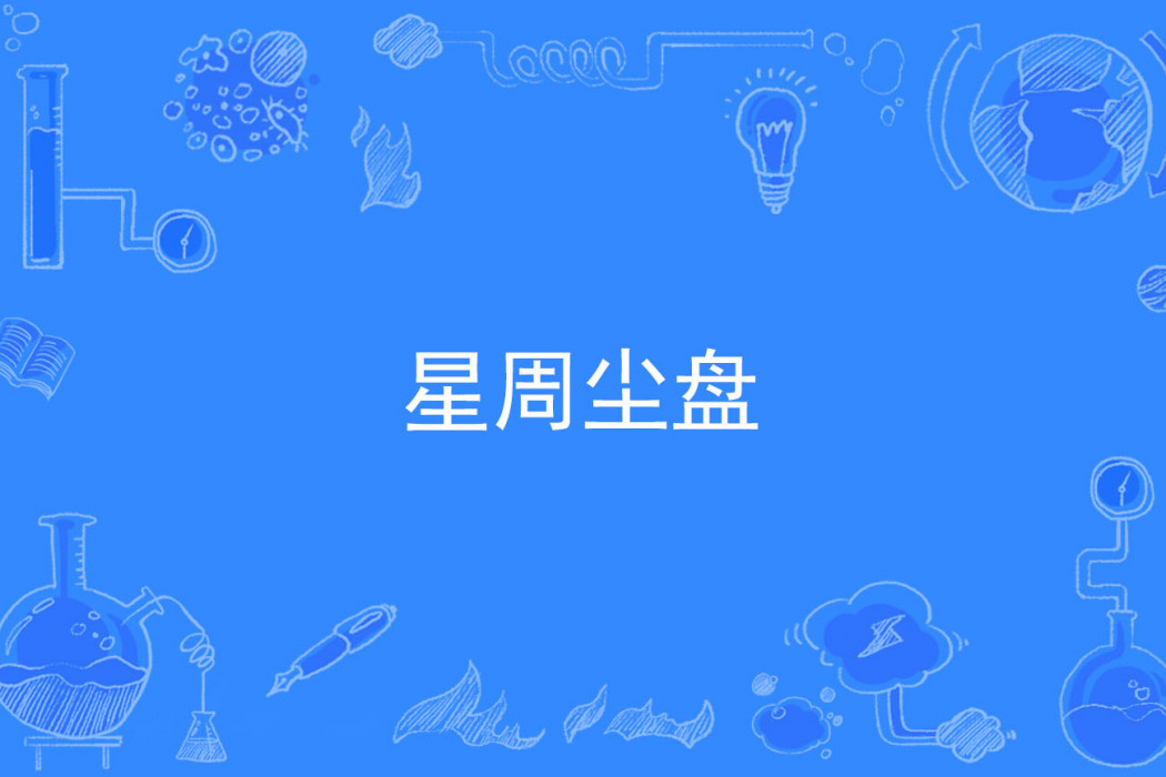 星周塵盤 星周塵盤