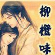 柳橙味 柳橙味