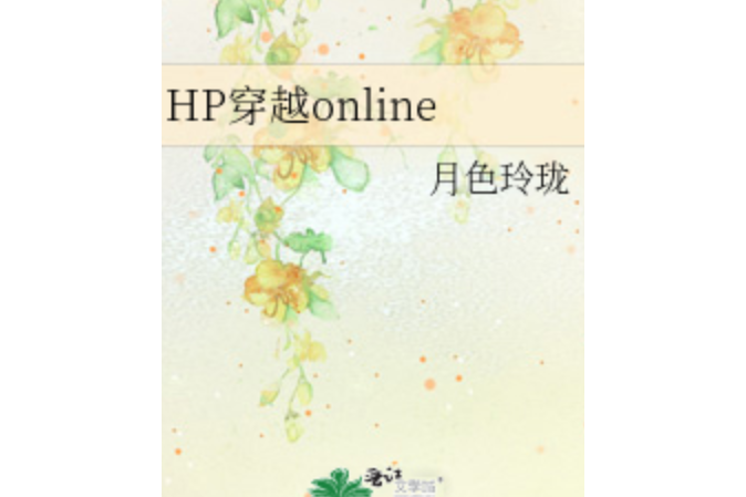 HP穿越online