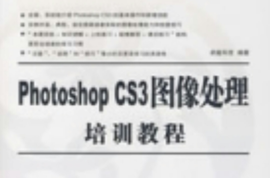 PhotoshopCS3圖像處理培訓教程
