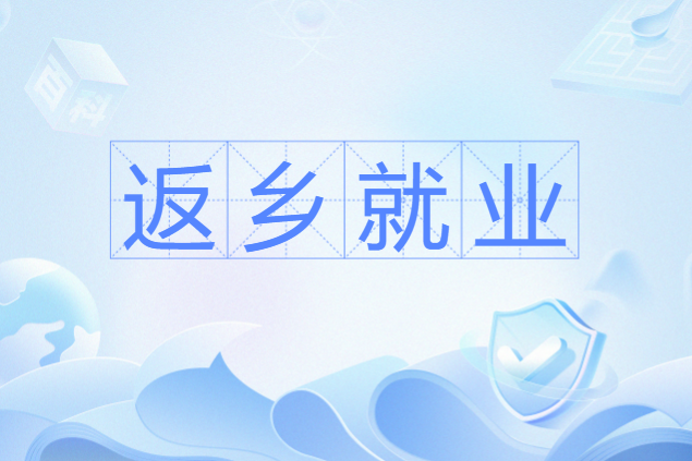 返鄉就業 返鄉就業
