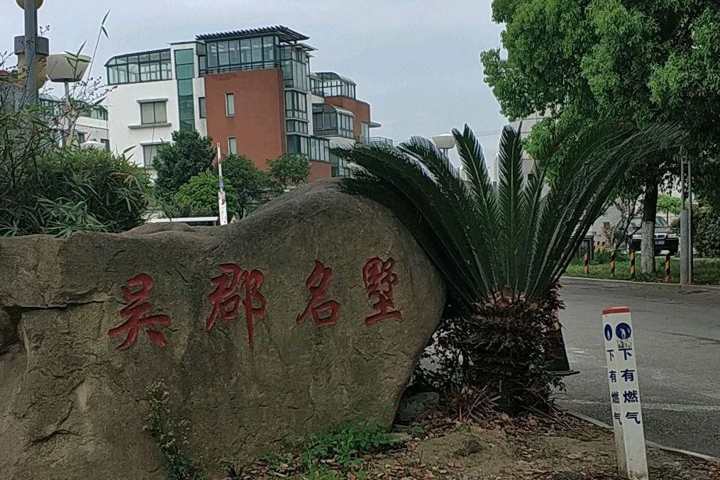 吳郡名墅 吳郡名墅