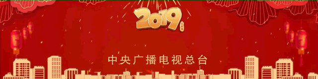 2019年中央廣播電視總台春節聯歡晚會