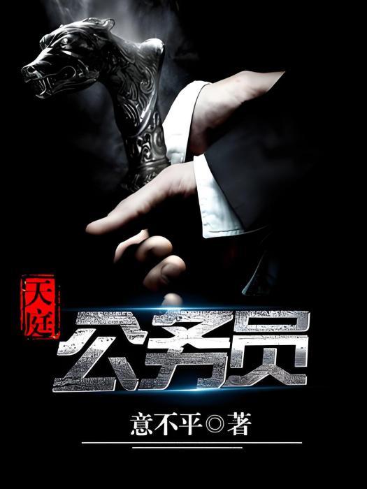 天庭公務員(意不平著網路小說) 天庭公務員(意不平著網路小說)