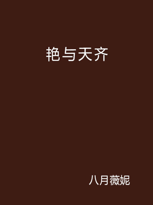艷與天齊 艷與天齊