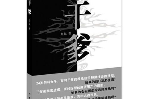 乾爹(2014年作家出版社出版的圖書) 乾爹(2014年作家出版社出版的圖書)