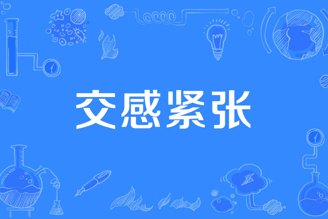 交感緊張 交感緊張