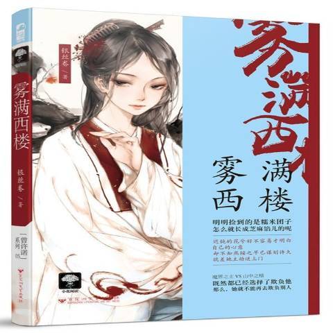 霧滿西樓(2017年百花洲文藝出版社出版的圖書) 霧滿西樓(2017年百花洲文藝出版社出版的圖書)
