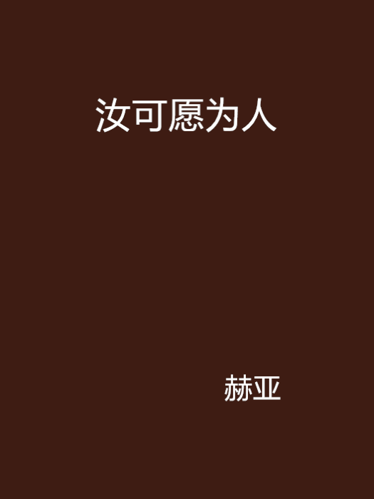 汝可願為人 汝可願為人