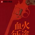 血火征途 血火征途