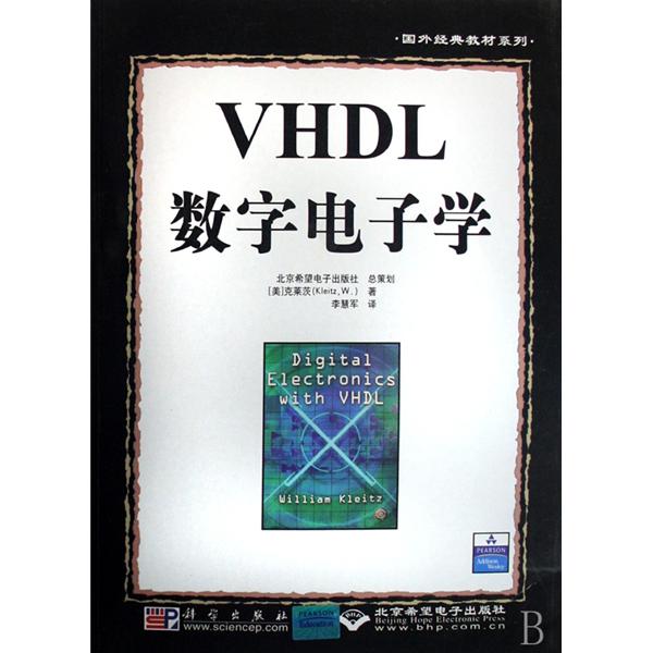 國外經典教材系列·VHDL數字電子學