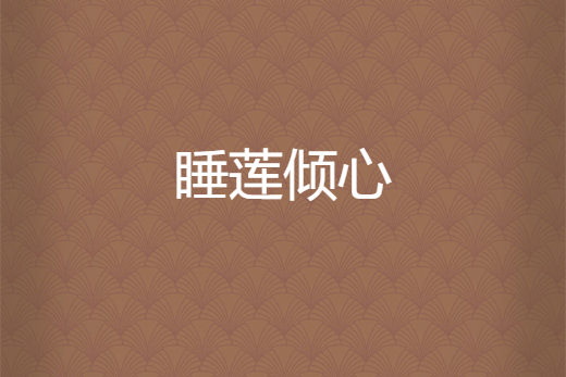 睡蓮傾心 睡蓮傾心