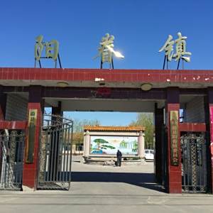 陽眷鎮